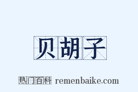 贝胡子是什么意思的图片
